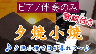 【ピアノ伴奏】夕焼小焼【歌詞付き】