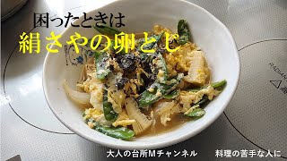 【絹さやの卵とじ】大人の台所Ｍチャンネル　料理の苦手な人に