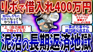 【2ch有益スレ/お金】リボで借入れ400万円...泥沼の長期返済地獄【2chお金スレ/2ch/2ちゃんねる/ゆっくり解説/2chまとめ/2chゆっくり/2ch面白いスレ/有益】