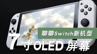 Switch新机型要来了，让我们一起聊聊它吧