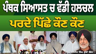 ਪੰਥਕ ਸਿਆਸਤ 'ਚ ਵੱਡੀ ਹਲਚਲ । ਪਰਦੇ ਪਿੱਛੇ ਕੀ ਕੀ । Ranjit Singh Kuki Gill |