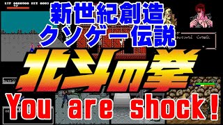 【ファミコン】ヤツには手を出すな！東映動画発売の【北斗ゲー】特集「お前はもう、〇んでいる」