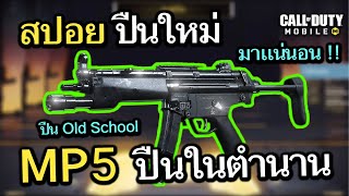 Call of Duty Mobile : EP.251 สปอยปืนใหม่ MP5 การกลับมาของปืนในตำนานที่ทุกคนต้องรู้จัก !! {CODM ไทย}