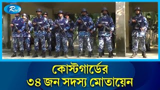 ভোলায় ৪টি আসনে নির্বাচনকে সুষ্ঠুভাবে সম্পন্ন করতে কোস্টগার্ড মোতায়েন | Bhola | Rtv News