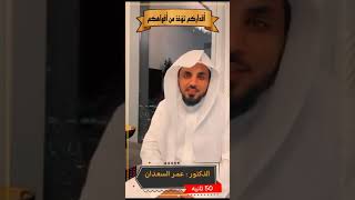 أقداركم تؤخذ من أفواهكم - الشيخ عمر السعدان