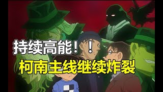 🆕🔥【#麦子柯南】最新主线分析！柯南1107主线分析！剧情持续高能！刺激！柯南主线重回巅峰！！ ||| #柯南最新主线 | #柯南主线分析 | #开启CC字幕