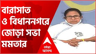 EC Bans Mamata Campaigning: কমিশনের নিষেধাজ্ঞা উঠলেই  বারাসাত ও বিধাননগরে জোড়া সভা মমতার