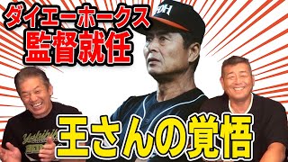 【プロ野球OBに会いに行く】ダイエーホークスの監督に就任した王さんの覚悟【角盈男】【高橋慶彦】【プロ野球】