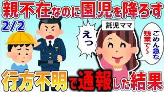 【2chスカッと】ありえない！認可園が親の迎えがない子を自宅前に置き去りしていくんだけど→その結果・・・【後編】