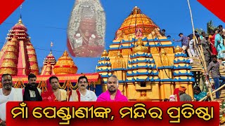 ମାଁ ପେଣ୍ଡାଣୀଙ୍କ, ମନ୍ଦିର ପ୍ରତିଷ୍ଠା ଉତ୍ସବ ଅନୁଷ୍ଠିତ@nabarangeelive