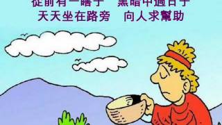 兒童天地詩歌集_從前有一瞎子