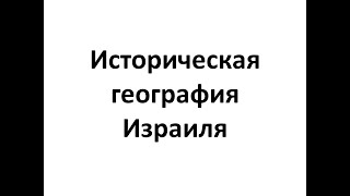 Историческая География Израиля. Обитание Иисуса Христа. Л. 3