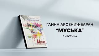 Ганна Арсенич-Баран   Муська 3 частина