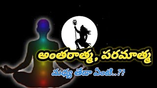 అంతరాత్మ, పరమాత్మ మధ్య తేడా ఏంటి..?| telugumotivations|motivational videos #telugumotivations