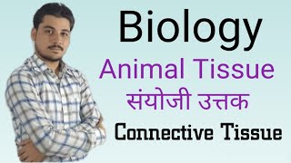 संयोजी ऊतक/ Connective Tissue Animal Tissue s