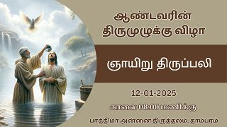 🔴LIVE: ஆண்டவரின் திருமுழுக்கு |  8am தமிழில் திருப்பலி | Fatima Shrine | Tambaram