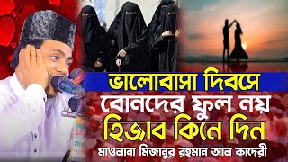 ভালোবাসা দিবসে বোনদেরে ফুল নয় হিজাব কিনে দিন ! মাওলানা মিজানুর রহমান | Chisty BD | Bangla Waz 2023