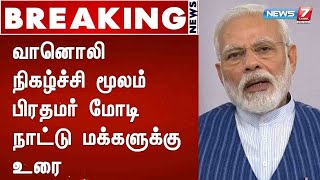 BREAKING : வானொலி நிகழ்ச்சி மூலம் பிரதமர் மோடி நாட்டு மக்களுக்கு உரை : Detailed Report