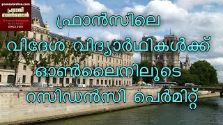 കൊറോണ കെടുത്തിയ ജർമനിയിലെ കാർണിവൽ ആഘോഷം  | ഫ്രാൻസ് വിദേശ വിദ്യാർത്ഥികൾക്ക് റെസിഡന്റ് പെർമിറ്റ്