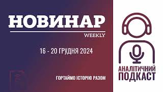 НОВИНАРweekly: події України та світу за тиждень (16.12 - 20.12)