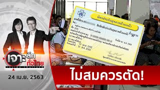 ประท้วงวุ่น ! ตัดงบบัตรทอง – หมอชนบทเคลื่อน | เจาะลึกทั่วไทย | 24 เม.ย. 63