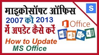 माइक्रोसॉफ्ट ऑफिस 2007 को 2013 में अपडेट कैसे करें ? Update MS Office Old Version to New.