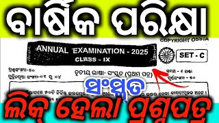 9th class Annual Exam Sanskrit question paper 2025||Annual Exam Sanskrit question answer