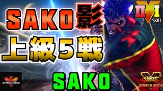 ストリートファイター５✨Sako [影ナル者] 上級5戦！| SFV CE✨Sako [Kage]✨スト５