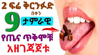 በቀን 2 ፍሬ ቅርንፉድ ብትመገቡ የምታገኙት 9 ተአምራዊ የጤና ጥቅሞች | Dr nahom | ዶ/ር ናሆም