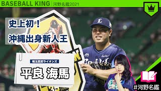 平良海馬（西武）ってどんな選手??【河野名鑑2021】vol.22