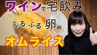 安旨ワインで宅飲み！とろとろ卵の絶品オムライスとマリアージュ