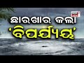 ଦେଖନ୍ତୁ ବିଭିନ୍ନ ସ୍ଥାନରୁ ବାତ୍ୟା ବିପର୍ଯ୍ୟୟର ଭୟଙ୍କର ଚିତ୍ର breaking news odia news