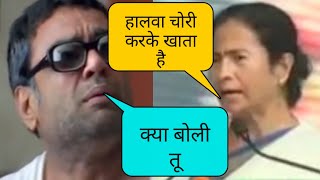 Mamata Banerjee Vs Baburao Comedy Mashup