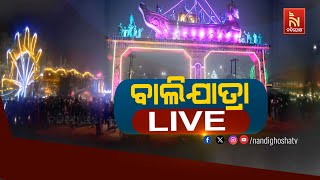 🔴Live | ବାଲିଯାତ୍ରା LIVE