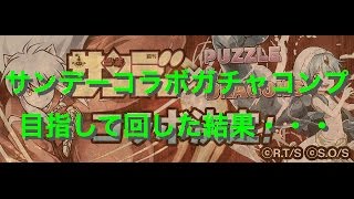 【 パズドラ 】サンデーコラボガチャコンプ目指して回した結果・・・