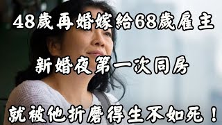 48歲保姆：和68歲雇主再婚後，每一天都過得生不如死，非常後悔！