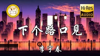 李宇春 - 下个路口见「秒针转动 di di da 小小时差 di di da」动态歌词