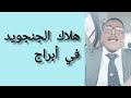 هلاك الجنجويد في أبراج اكسبلور السودان