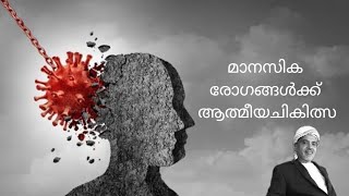 മാനസിക രോഗങ്ങൾക്ക് ആത്മീയ ചികിത്സ by Abd ulla Musliyar