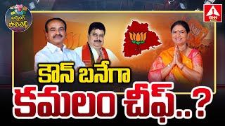 కౌన్ బనేగా కమలం చీఫ్..? | Telangana BJP Special Focus In MLC Elections | ANN Telugu