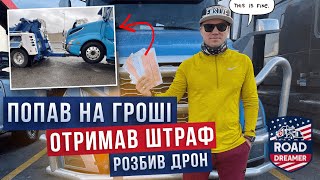 Попав на гроші / Далекобій по США/Road Dreamer/Цимбалюк влог