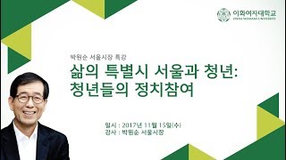 [이화여대] 박원순 서울시장 특강 - 삶의 특별시 서울과 청년: 청년들의 정치참여