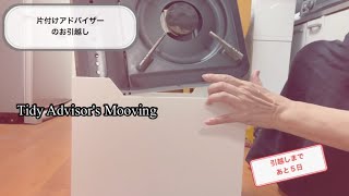 片付けアドバイザーのお引越し　Tidy Advisor's Moving 　本引越し日まで5日　5 days until moving day