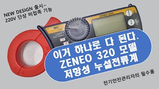 ZENEO 제네오 320, 누설전류계(무정전절연저항계) 제품개봉기 2022년 신모델 : 사양, 기능, 사용법 - 큐클래스(QCLASS)