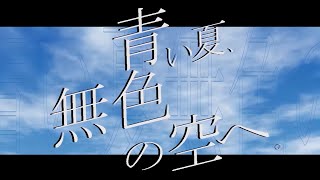 夏凪でるた - 青い夏、無色の空へ。 feat.初音ミク