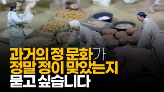 (※시청자댓글) 과거의 정 문화가 정말 정이 맞았는지 묻고 싶습니다