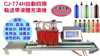 創傑包裝*CJ-774H四頭液體充填機*輸送帶流水線*高效率快速充填*5克~500克無顆粒液體充填機四頭輸送帶型*適用:酒精*洗衣精*食用油*飲料*醬油醋*消毒水*液態肥料..等等