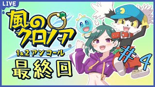 【風のクロノア2／＃４ 】ラスボスクリアまで行くぞ！（多分）【ナズ＝シア】