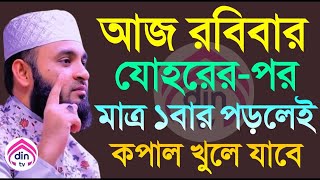 আজ রবিবার যোহরের পর মাত্র ১বার পড়লেই কপাল খুলে যাবে মিজানুর রহমান আজহারী 23/2/2025 11:52Am