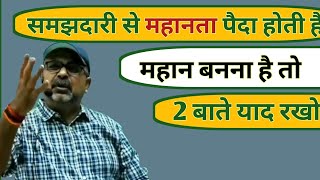 महानता समझदारी से आती है , समझदार बनो ।Best Motivation Video Avadh Ojha Sir